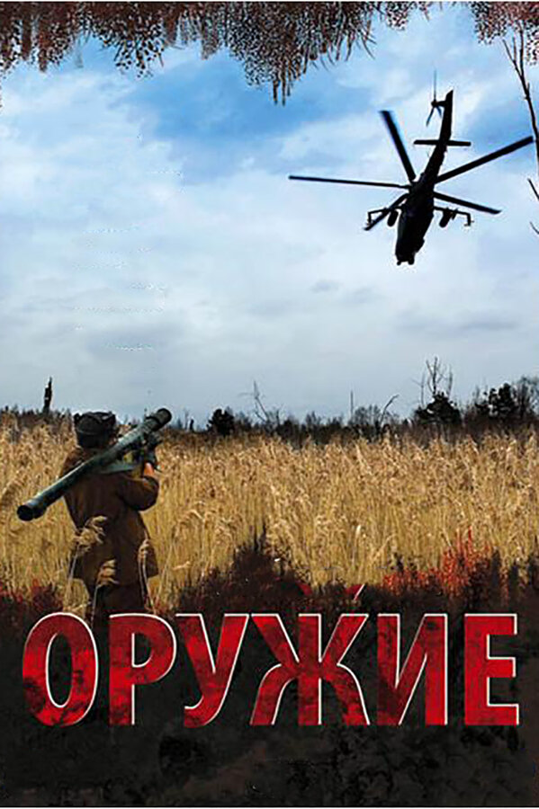 Оружие постер